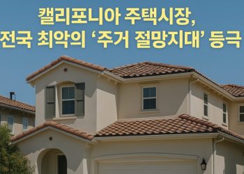 “50만 달러 못 벌면 내 집 장만 꿈도 못꿔” … 캘리포니아, 평생 월세살이 절망감 전국 1위