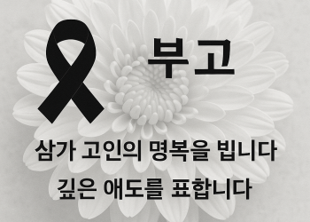 [부고] 브라이언 이 아메리츠 파이낸셜 대표 모친 별세