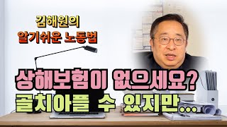[김해원 TV]상해보험 없다면? 영업기밀 알려드립니다