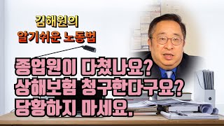 [김해원 TV] 종업원이 다쳤다구요?