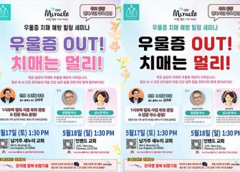 17-18일 우울증 치매 예방 힐링 세미나… LA, 포모나