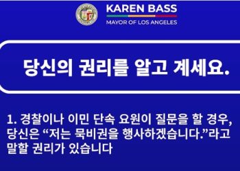 배스 시장-시민단체들, ICE 요원 체포시 대응책 공유