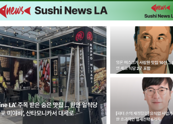 [스시뉴스 LA 뉴스레터 제 21호] 2025년 5월 26일 월요일