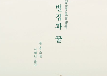 [BOOK] 타임 선정 ‘올해의 책’ … 한인 작가의 ‘벌집과 꿀’