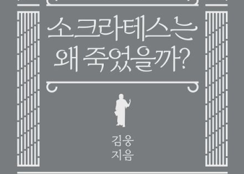 [BooK] ‘소크라테스는 왜 죽었을까?’