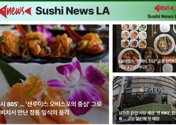 [스시뉴스 LA 뉴스레터 제 23호] 2025년 6월 23일 월요일