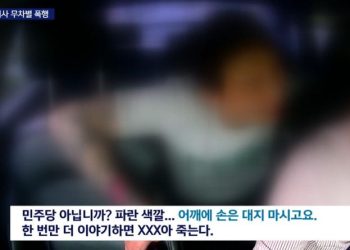 “빨간 당이냐 파란 당이냐” 묻더니…무차별 폭행