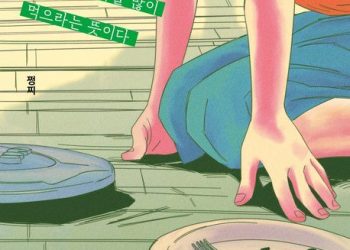 [BOOK]과일에도 감정이 깔렸다?…’여름이 긴 것은 수박을…’