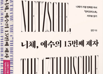 [BOOK] 니체의 ‘‘안티크리스트’ 해설서…‘니체, 예수의 13번째 제자’