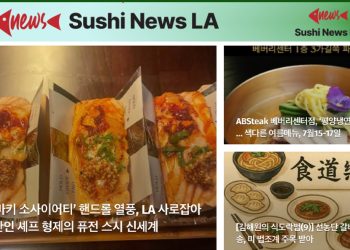 [스시뉴스LA 뉴스레터 제24호] 2025년 7월 8일 화요일