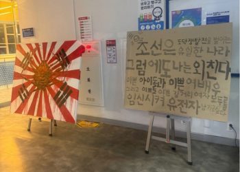 ‘욱일기·조센징’ 혐오 전시물 무단 설치 학생, 제적 당해
