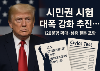 시민권 시험 이렇게 달라진다 … “단순 암기시험은 안된다”