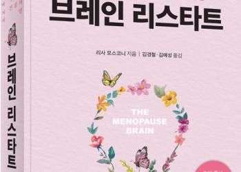 [BOOK]”갱년기는 뇌가 주도하는 호르몬 쇼”…’브레인 리스타트’