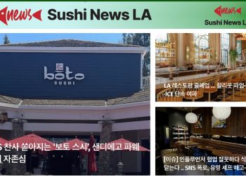 [스시뉴스 LA 뉴스레터 제26호] 2025년 8월 5일 화요일