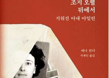 [BOOK] ‘동물동장’ 기획자는 아내였다…’조지 오웰 뒤에서 지워진 아내 아일린’