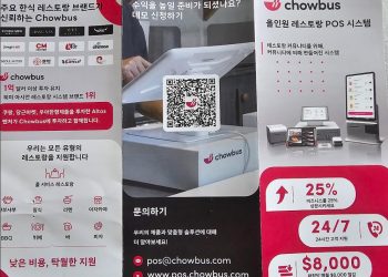 차우버스 POS, 한인타운 첫 진출… 레스토랑 맞춤형 시스템 제공