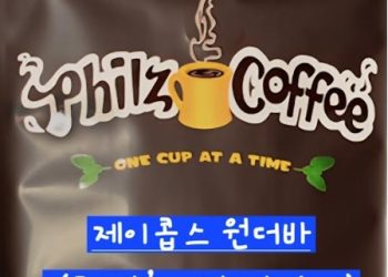 [백가이드의 맛집기행] “실리콘밸리가 사랑한, 필즈커피”