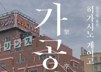 [베스트셀러] 게이고 ‘가공범’ 4주 연속 1위