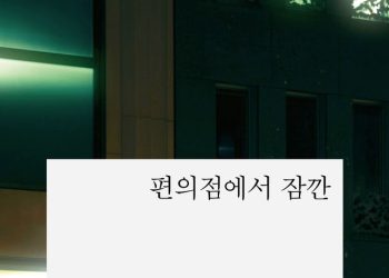 [BOOK] 정호승 시집 ‘편의점에서 잠깐’ … “증오함으로써 사랑”