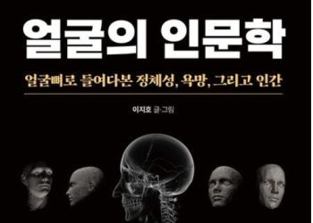 [BOOK] 얼굴뼈로 본 인간의 욕망…’얼굴의 인문학’