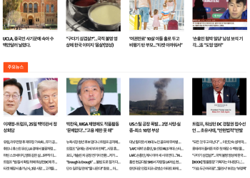 [K-News LA 뉴스레터] 2025년 8월 12일 화요일