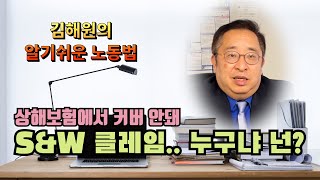 [김해원 TV] 심각하고 의도적인 상해클레임이란?