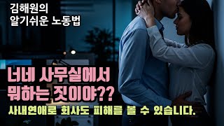 [김해원 TV] 사내연애 파탄 나면 모든게 파탄 난다.