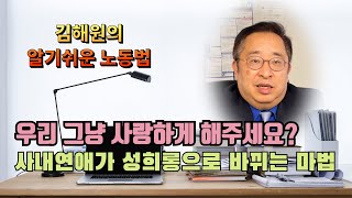 [김해원 TV] 사내연애, 성희롱으로 둔갑할 수 있다
