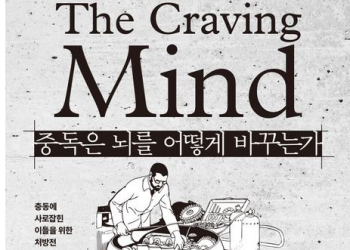 [BooK] 도파민 탓만은 아니다…’중독은 뇌를 어떻게 바꾸는가’