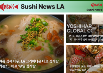 [스시뉴스 LA 뉴스레터 제29호] 2025년 9월 22일 월요일