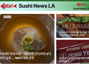 [스시뉴스 LA 뉴스레터 제28호] 2025년 9월 5일  금요일