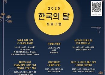 ‘2025 한국의 달’ 풍성한 문화행사 LA, 샌디에고, 네바다서 …10월까지