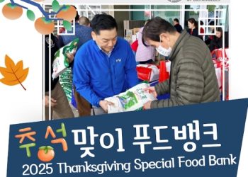 LA한인회, 추석 맞아 푸드뱅크 … 어려운 한인가정에 식료품