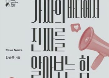 [BOOK] 가짜의 바다에서 진짜를 알아보는 힘