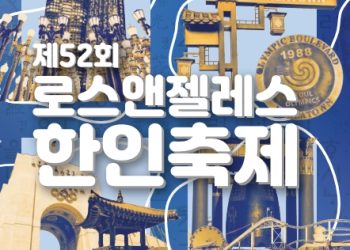 [D-3] LA 한인축제에 LA시 무료버스 제공 … 셔틀버스·주차장 운영