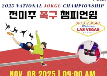 라스베가스서 전미주 족구 챔피언십 개최 … 11월 8일