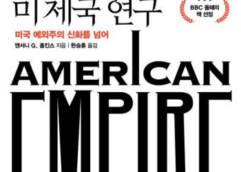 [BOOK] ‘미 제국 연구’ … 트럼프 무역전쟁 ‘긴 겨울’의 시작