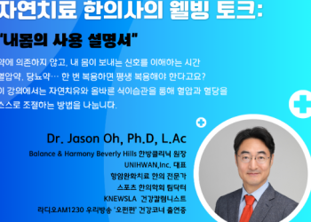 연세헬스엑스포 ‘자연치료 웰빙토크’ .. 25일 남가주 사랑의교회