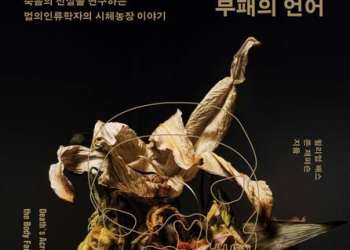 [BOOK] 뼈와 구더기가 말하는 살인의 시간…’부패의 언어’