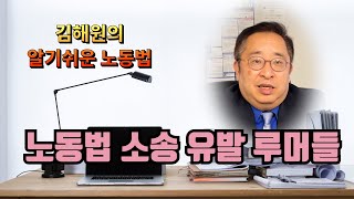 [김해원 TV] 노동법 소송을 유발하는 고용주들