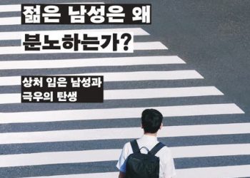 ‘젊은 남성 왜 분노하는가?’ … 페미니즘 아닌 신자유주의 문제