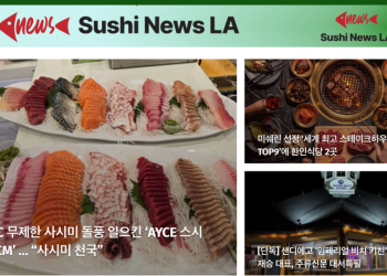 [스시뉴스 LA] 제31호 뉴스레터 2025년 10월 29일 수요일