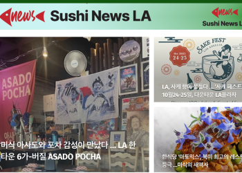 [스시뉴스 LA 뉴스레터] 2025년 10월 15일 수요일