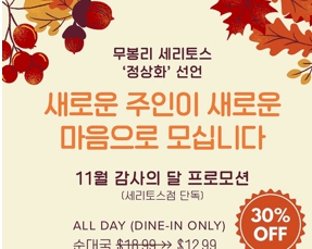 무봉리 세리토스점, 11월 감사 프로모션