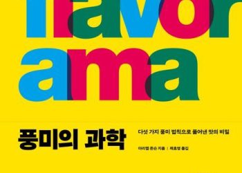 [BooK] 풍미는 분자다…아리엘 존슨의 ‘풍미의 과학’