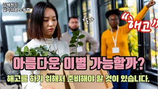 [김해원 TV] 아름다운 이별 가능할까… 종업원 해고, 소송 피하기 위해 해야 할일