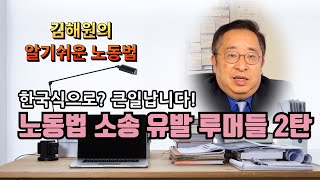 [김해원 TV]] 노동법 소송을 유발하는 잘못된 상식들 part 2.