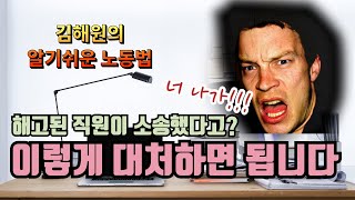 [김해원 TV] 해고한 종업원이 소송을 제기했다면?