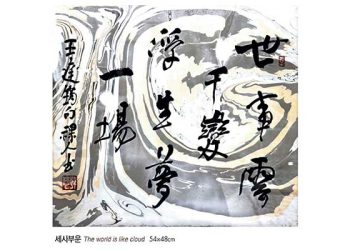 LA 한국문화원 20일부터 서예협회전.