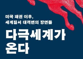 [Book]미국 패권의 균열 이후, 세계는 어디로…’다극세계가 온다’
